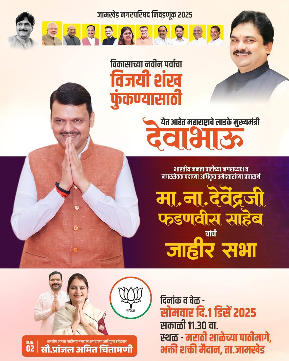 Prof_RamShinde's tweet image. विकासाच्या नवनिर्मित पर्वाचा विजयी शंख फुंकण्यासाठी
जामखेडमध्ये येत आहेत — महाराष्ट्राचे लोकप्रिय मुख्यमंत्री,
मा. ना. देवेंद्रजी फडणवीस साहेब. 🚩

📍 मराठी शाळेच्या पाठिमागे, भक्ति शक्ती मैदान, जामखेड
🗓️ सोमवार • १ डिसेंबर २०२५
🪷सकाळी ११:३० वा.

#DevendraFadnavis #Jamkhed #BJP