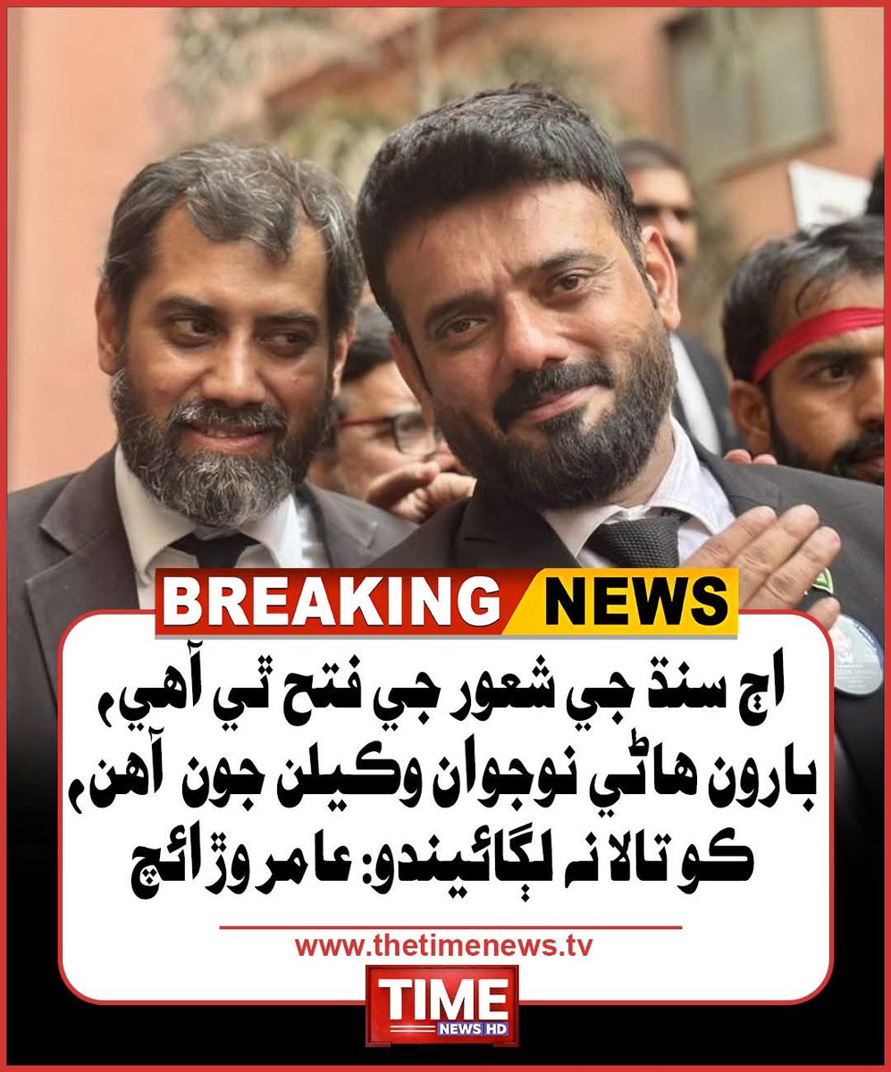 اڄ سنڌ جي شعور جي فتح ٿي آهي، بارون هاڻي نوجوان وڪيلن جون آهن، ڪو تالا نه لڳائيندو: عامر وڙائچ
#haseebjamali  #sindhhighcourtbar #karachi