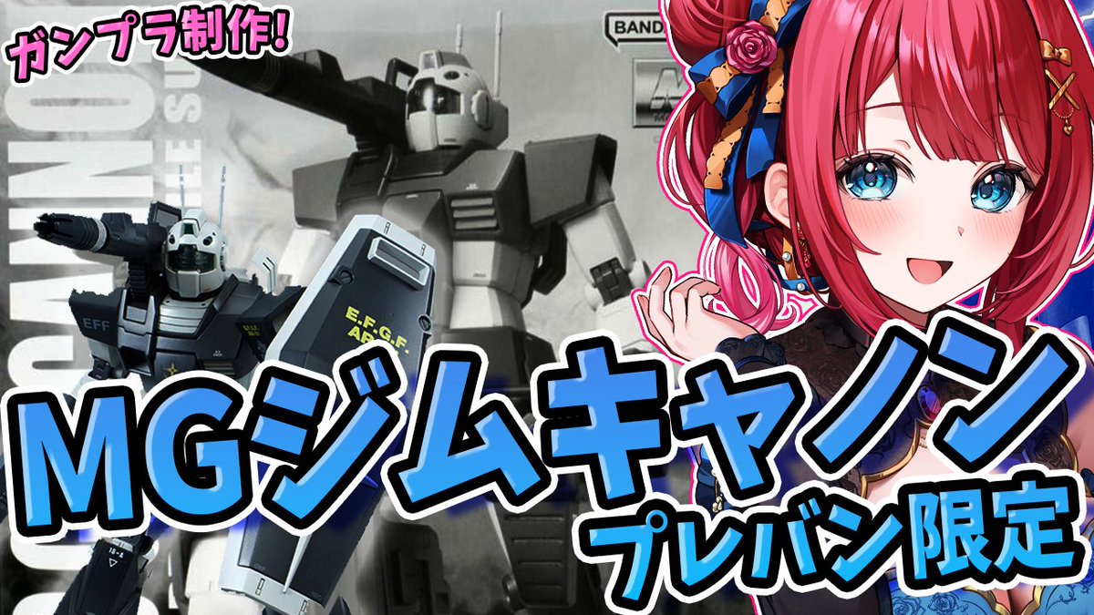 ３０日(日)１６時～ガンプラ制作配信🌟
実写🌸MGジムキャノンを作る！
ホワイト・ディンゴ隊仕様✨
量産機好き集まれ～！

#ガンプラ #ガンプラ女子 #プラモデル #ガンプラ好きと繋がりたい 

【ガンプラ女子】プレバン限定 youtube.com/live/U_ZVmabYy…