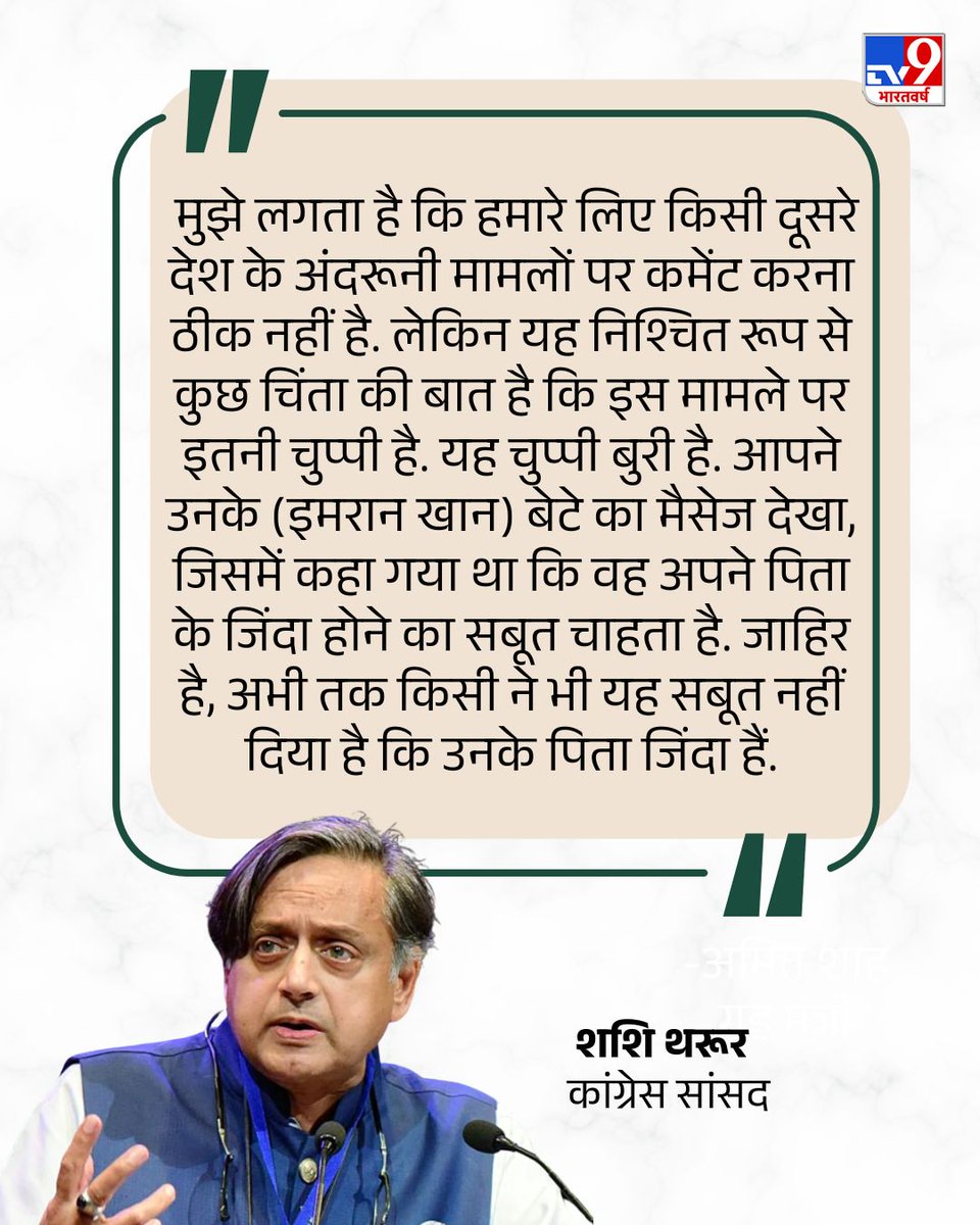 TV9Bharatvarsh's tweet image. पाकिस्तान तहरीक-ए-इंसाफ के फाउंडर और पाकिस्तान के पूर्व PM इमरान खान को लेकर बवाल में मचा हुआ है. उनकी पार्टी के कार्यकर्ता लगातार पाकिस्तानी सड़कों पर प्रदर्शन कर रहे हैं. अब इमरान खान पर कांग्रेस सांसद शशि थरूर का बयान आया है. उन्होंने इशारों-इशारों में पाकिस्तान को घेरने की…