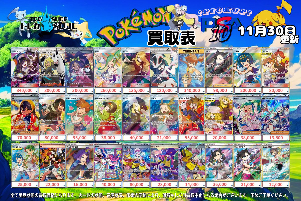 🚨11月30日（日）ポケカ𝐏𝐒𝐀𝟏𝟎買取表🚨 💰当日現金💰払いもしくは