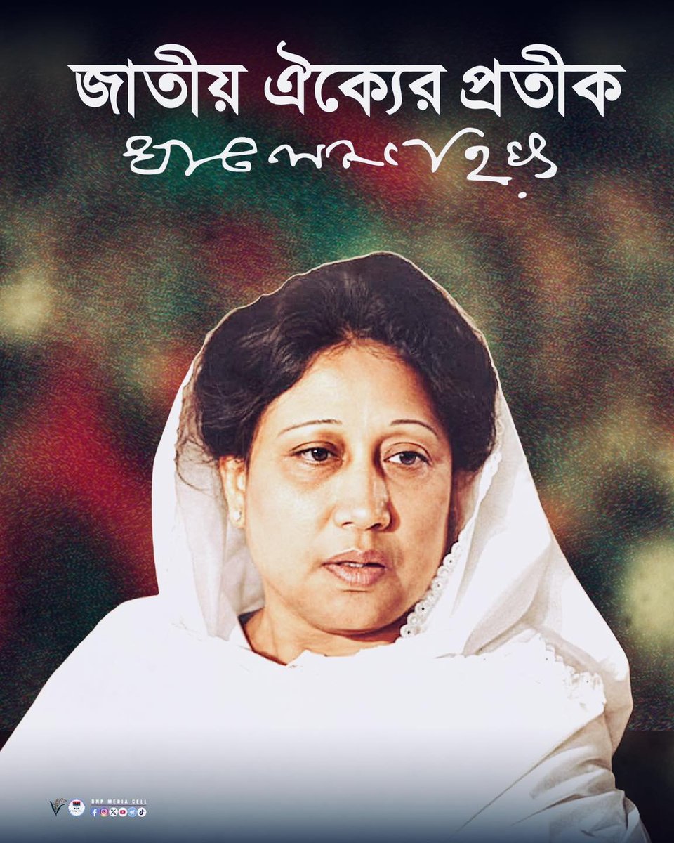 জাতীয় ঐক্যের প্রতীক
দেশনেত্রী বেগম খালেদা জিয়া।

#KhaledaZia