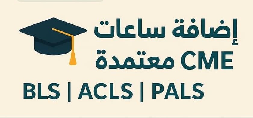 sdkml188726's tweet image. #الاتحاد_الشباب 
إذا كنت تبحث عن دورة BLS معتمدة أو تحتاج شهادة ACLS للتجديد، فنحن نوفر جميع دورات الإنعاش القلبي المعتمدة بشكل رسمي: BLS – ACLS – CPR – PALS – NRP. جميع الدورات مناسبة للأطباء، التمريض، وجميع الممارسين الصحيين
للتسجيل المباشر: wa.me/966506359850