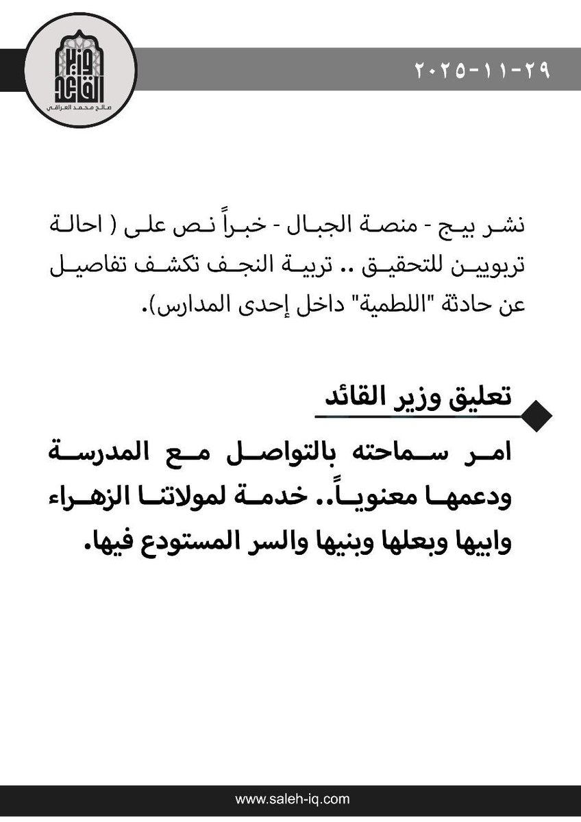 حين تُستهدف الشعائر، يكون موقف السيّد القائد (أعزّه الله) واضحاً: دعمٌ للمخلصين، ووقوفٌ مع من أحيا ذكر الزهراء وأهلها، لا معاقبتهم