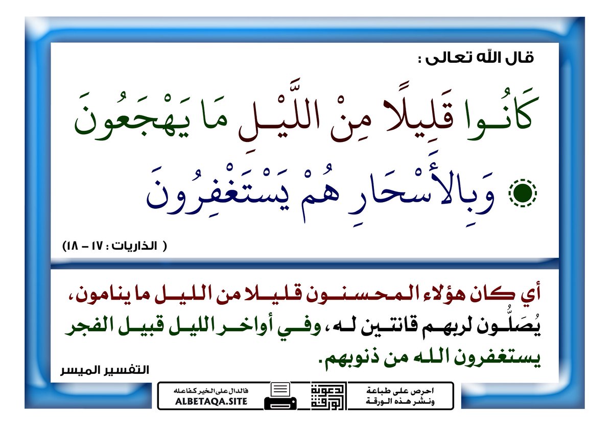 #وقفة_مع_آية
 ﴿كَانُوا قَلِيلا مِنَ اللَّيْلِ مَا يَهْجَعُونَ﴾

السهر عدو الإنسان إلا في قيام الليل.