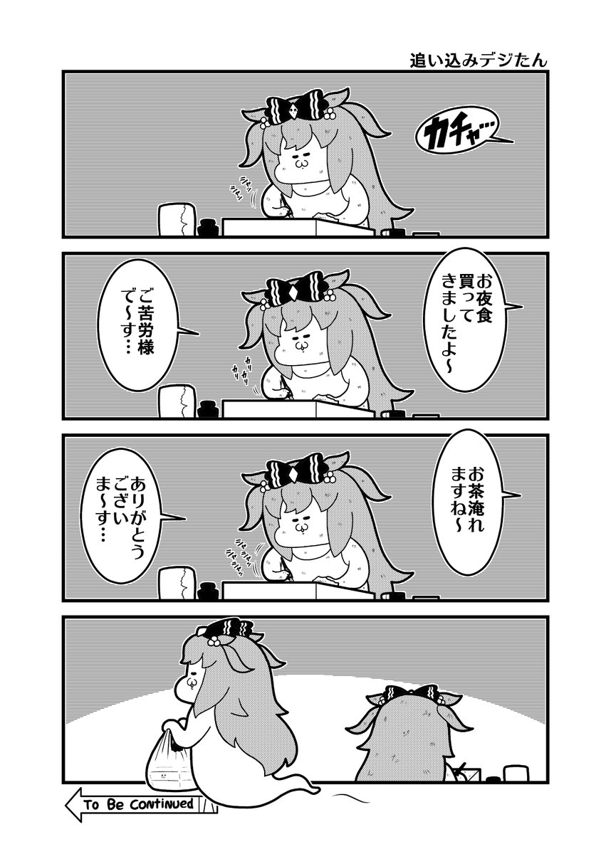 本日のウマ娘4コマ「追い込みデジたん」