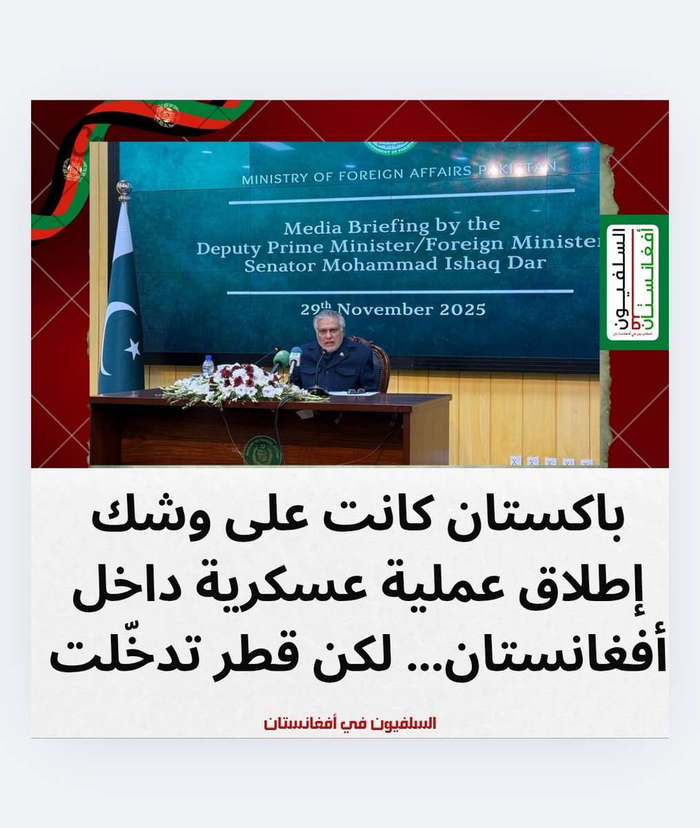 #باكستان كانت على وشك إطلاق عملية عسكرية داخل #أفغانستان… لكن #قطر تدخّلت
قال نائب رئيس الوزراء #إسحاق_ دار إن باكستان كانت مستعدة لبدء عملية تطهير واسعة داخل الأراضي #الأفغانية، غير أن قطر — بدعم من #تركيا — تقدّمت بمبادرة وساطة عاجلة.
#الاتحاد_الشباب 
#BINIfiedPHArena