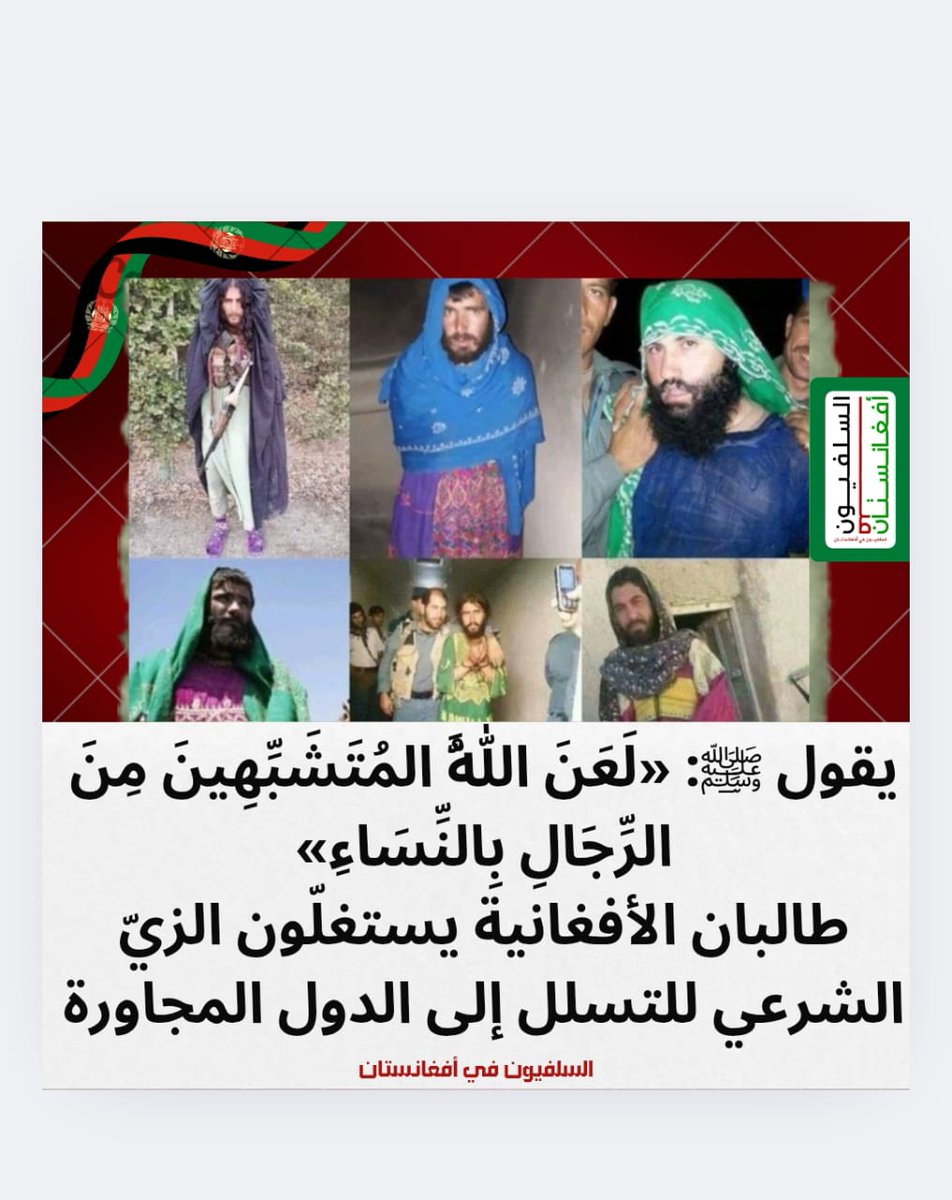 عناصر من #طالبان الأفغانية يستغلّون #الزيّ الشرعي للتسلل… وخبراء: #إساءة لرمز ديني وخداع #محرّم
ويؤكد العلماء أن هذا #التحايل محرّم شرعًا؛ استنادًا لقول النبي ﷺ:
«مَنْ غَشَّ فَلَيْسَ مِنَّا»