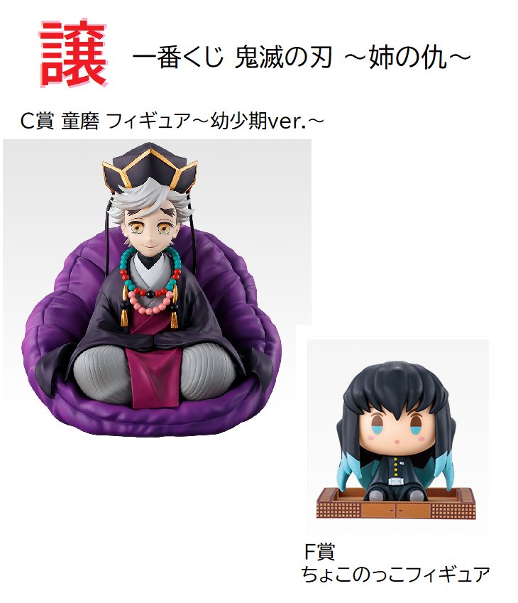 鬼滅の刃』新作一番くじ「姉の仇」が発売決定！胡蝶しのぶ、童磨、童磨
