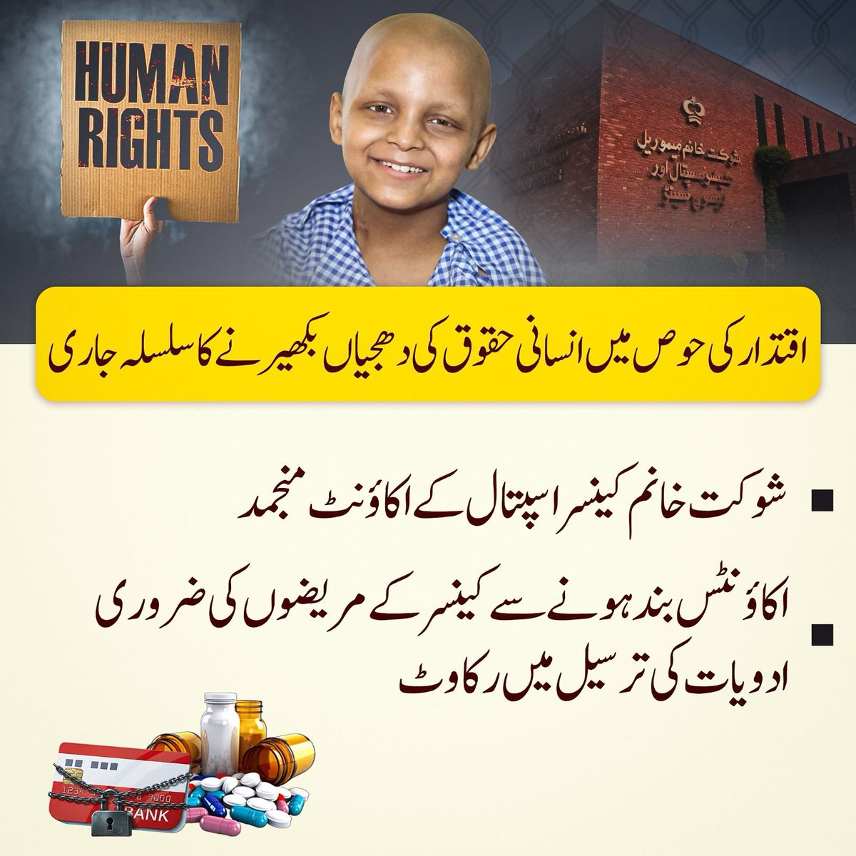 سیاست میں منہ کالا کرانے والے شوکت خانم اسپتال کے اکاونٹس منجمد کرکے اپنی انا کو تو ٹھنڈا کرسکتے ہیں، لیکن ادویات کی عدم دستیابی کے باعث پریشان حال مریضوں اور ورثاء کی آہ سے خود کو نہیں بچا سکتے۔ 
#NationWorriedForImranKhan #ReleaseImranKhan #ملاقات_سے_کیوں_ڈرتے_ہو