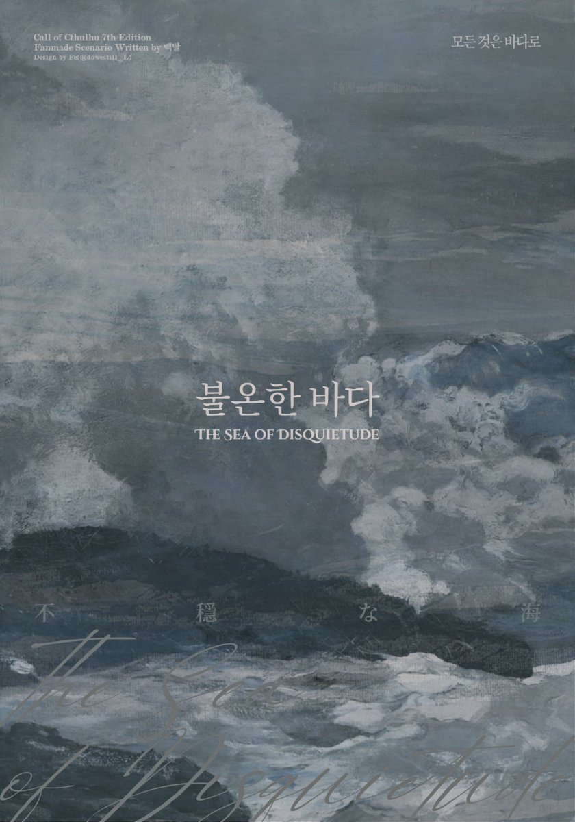 T_white_mask's tweet photo. CoC 7th 타이만 시나리오 '불온한 바다'를 배포합니다

격동하는 20세기. 몰려오는 폭풍을 목전에 둔 바닷마을. 마을 주민인 당신은 해변에서 처음 보는 낯선 사람을 줍습니다.

KPC를 세탁하고 싶은 분께 추천합니다
https://t.co/UMVcsq3k2c https://t.co/NhDPE2lfyo