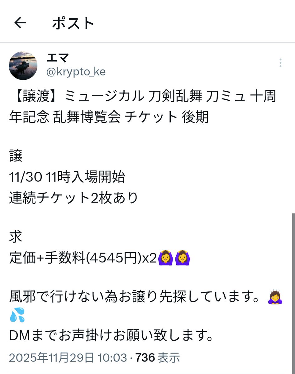 TWICE95700709's tweet photo. 【注意喚起】
ミュージカル 刀剣乱舞 刀ミュ 
十周年記念 後期 乱舞博覧会 チケット 

詐欺にあってしまいました。

詐欺に合わぬようしっかりと警戒して慎重に取引を進めていたのですが、警戒が甘かったようです、、、。
皆様もどうか悲しい思いをしないよう十分に気をつけてください。

 #拡散希望 https://t.co/g7nCuCPcin