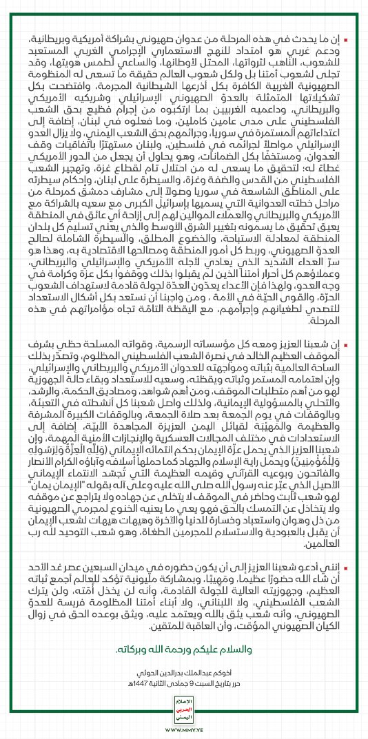 بيان السيد القائد عبدالملك بدرالدين الحوثي بمناسبة الذكرى الـ 58 لعيد الجلاء الـ30 من نوفمبر - 29-11-2025م