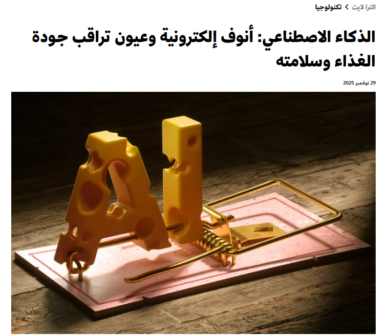 Zaher_Hashem's tweet photo. تُنتَج مليارات الأطنان من الطعام ثم لا تُستهلك، بينما يعاني مئات الملايين من الجوع

ضمن هذا السياق، تظهر تقنيات الذكاء الاصطناعي كأحد الأدوات الواعدة لتقليل فساد الأغذية وكشفها مبكرًا، وبالتالي الحد من الهدر، 

مقالي على ألترا صوت 
https://t.co/ps0zODYD0x https://t.co/FpIUoEs49K