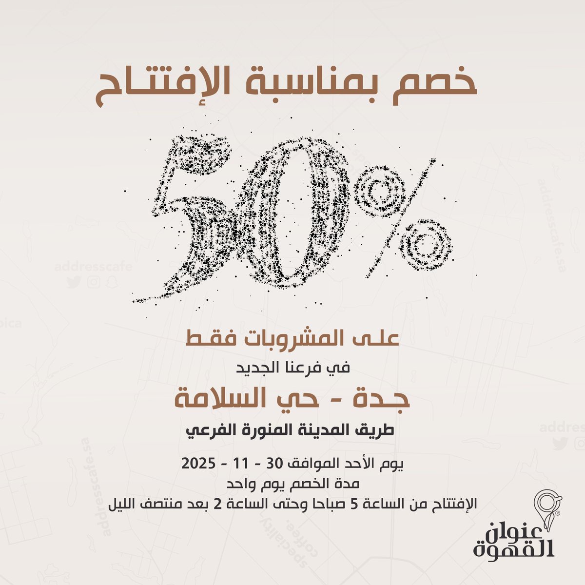 حياكم الله في افتتاح فرعنا الجديد في جدة - حي السلامة طريق المدينة المنورة الفرعي مع خصم 50% على المشروبات فقط 🤍

maps.app.goo.gl/CvdoKtc9eiRKEd…