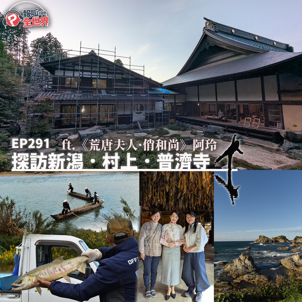 本週再度邀請到荒唐阿玲來上節目，暢談上個月底阿妙去新潟還有村上玩時的有趣經歷，絕對荒唐絕對爆笑。

古時候村民怎麼抓捕洄游的鮭魚？🐟
想知道阿妙有多麼受到太陽公公的庇蔭，千萬不要錯過唷！🌞
線上收聽： pourquoi.tw/podcast-world-…