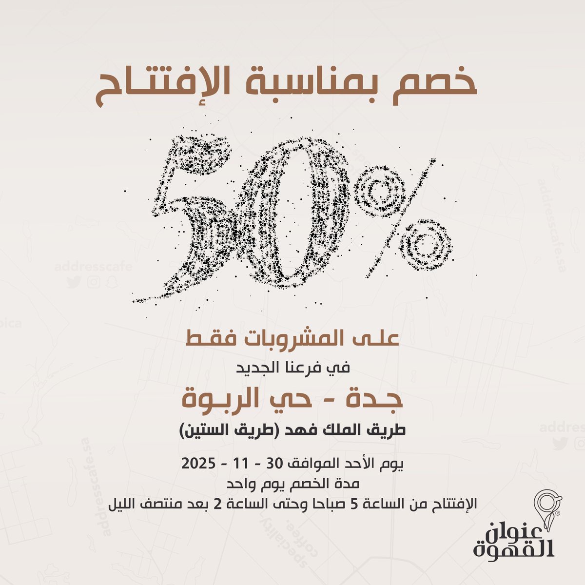 حياكم الله في افتتاح فرعنا الجديد في جدة - حي الربوة طريق الملك فهد (طريق الستين) مع خصم 50% على المشروبات فقط 🤍

maps.app.goo.gl/Hwmjx4bNq2PnH2…