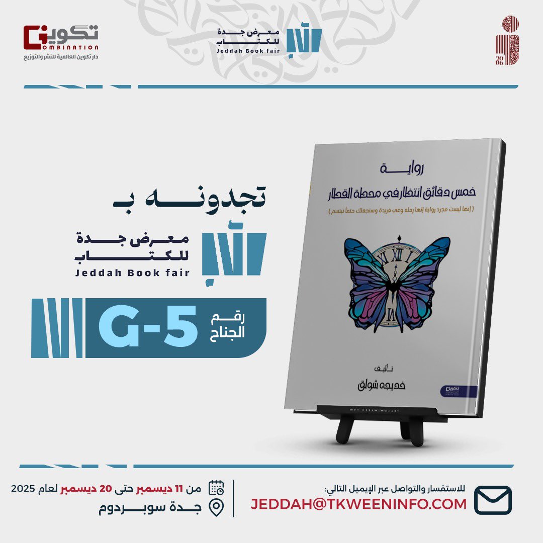 نلتقيكم قريبًا في #معرض_جدة_الدولي_للكتاب 
زورونا في جناح مجموعة تكوين المتحدة
وتصفحوا أحدث إصداراتنا ومن بينها كتاب:

#رواية_خمس_دقائق_انتظار_في_محطة_القطار ✨📕
المؤلفة : خديجه شولق

من 11 ديسمبر حتى 20 ديسمبر 2025
📍جدة – سوبر دوم