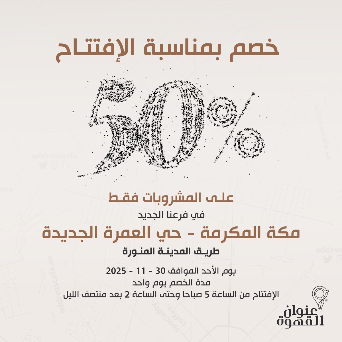 حياكم الله في افتتاح فرعنا الجديد في مكة المكرمة - حي العمرة الجديدة طريق المدينة المنورة مع خصم 50% على المشروبات فقط 🤍

maps.app.goo.gl/GDXwu3n8RuepU7…