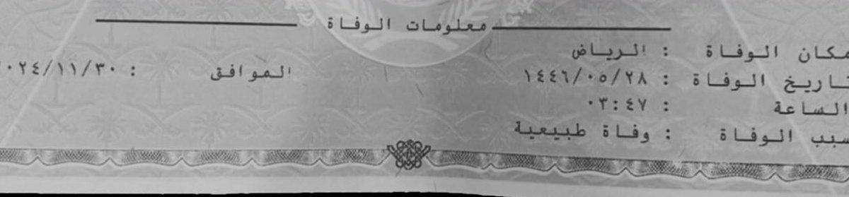 أيقنت أن الفواجع لا تُنسى ولو مر عليها دهر، وأن الحزن على الراحلين لا يموت ابدًا، والفقد سنة الحياة المُبكيه، مهما مرت السنوات لازلت اتألم من رحيلك وذكرى وفاتك تتجدد مع كل خبر وفاة، ربي صبّ الصبر صباً على كل قلب ذاق مرارة الفقد.