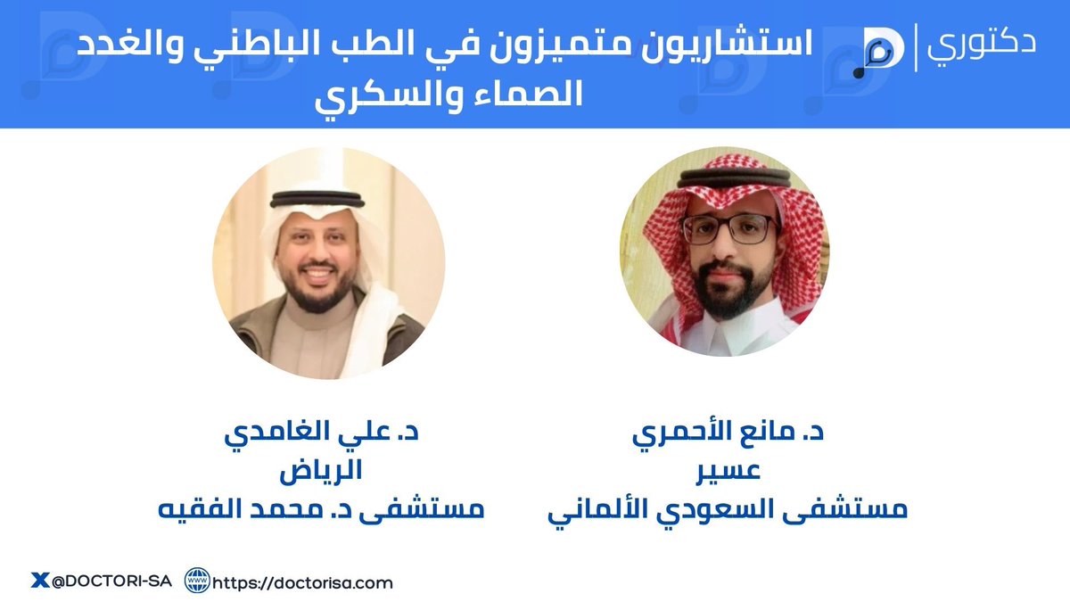 استشاريون متميزون في الطب الباطني والغدد الصماء والسكري 

<a href="/Manea1406/">د. مانع الأحمري</a> 
<a href="/iAlghamdiAli/">علي بن عبدالخالق الغامدي</a>

#استشاريون_سعوديون #منصة_دكتوري #غدد_صماء_وسكري