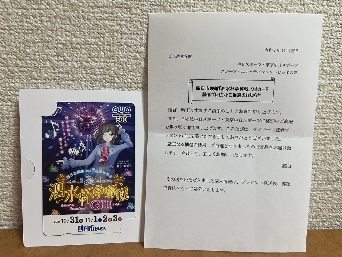 🎯当選報告🎯

  別府けいりん【公式】 さま
  （<a href="/beppukeirin/">別府けいりん【公式】</a>）

　　FIIミッドナイト開催記念CPにて

　　🎉 クオカード 頂きました 🎉

　　　大切に使わせて頂きます。
　　　　　　素敵なご縁に感謝(⑉︎• •⑉︎)💖

　　　#幻月の当選報告