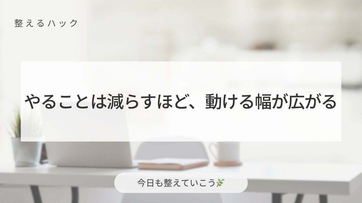 StudyFlowLog's tweet image. 月曜は、やることを“足す”より
まず “ひとつ減らす” と動きやすくなる日。
気持ちの余白ができると、
自然と手が伸びる作業が見えてきます。

軽いひとつから、やさしく始めよう🌿

#整えるひとこと #心と暮らしを整える #丁寧な暮らし #整えるハック