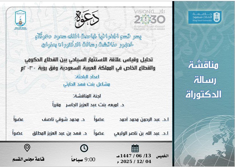 🌐 إعلان مناقشة رسالة الدكتوراة بقسم الجغرافيا.

اعداد الباحثة: مشاعل الحارثي
اشراف الدكتورة: لميعه الجاسر

📆 يوم الخميس   1447/06/13 هـ
        الموافق     2025/12/04 م

🕚 00 : 9 صباحاً
📍قاعة مجلس القسم