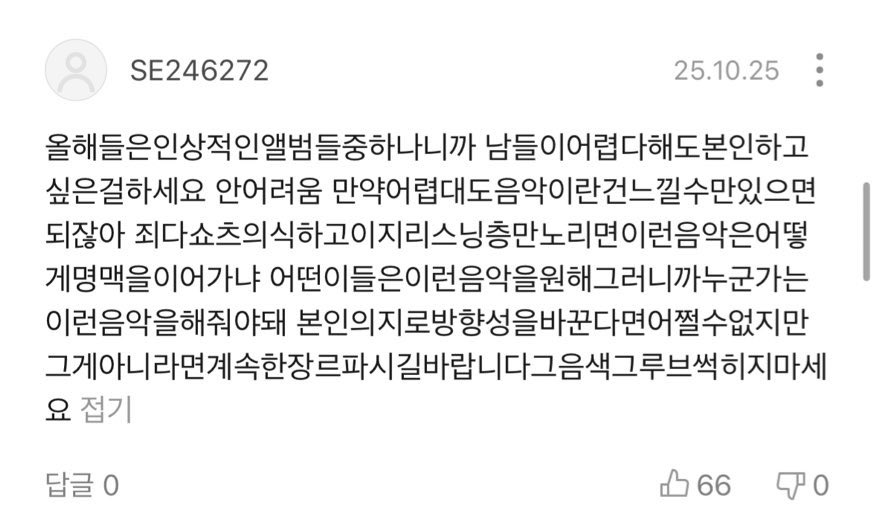 “어떤이들은이런음악을원해그러니까누군가는 이런음악을해줘야돼 본인의지로방향성을바꾼다면어쩔수없지만 그게아니라면계속한장르파시길바랍니다그음색그루브썩히지마세요”