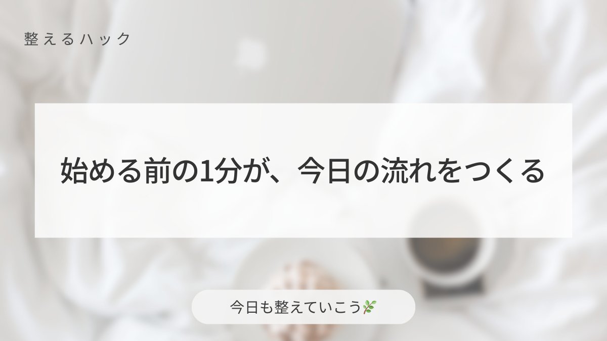 StudyFlowLog's tweet image. 作業を始める前に、1分だけ整える時間。
机をそろえる、メモを一行書く——
そのひと呼吸で、今日の流れはやわらかく動きはじめます。
焦らず、軽くスイッチ入れていこう☕️

#整えるひとこと #心と暮らしを整える #丁寧な暮らし #整えるハック