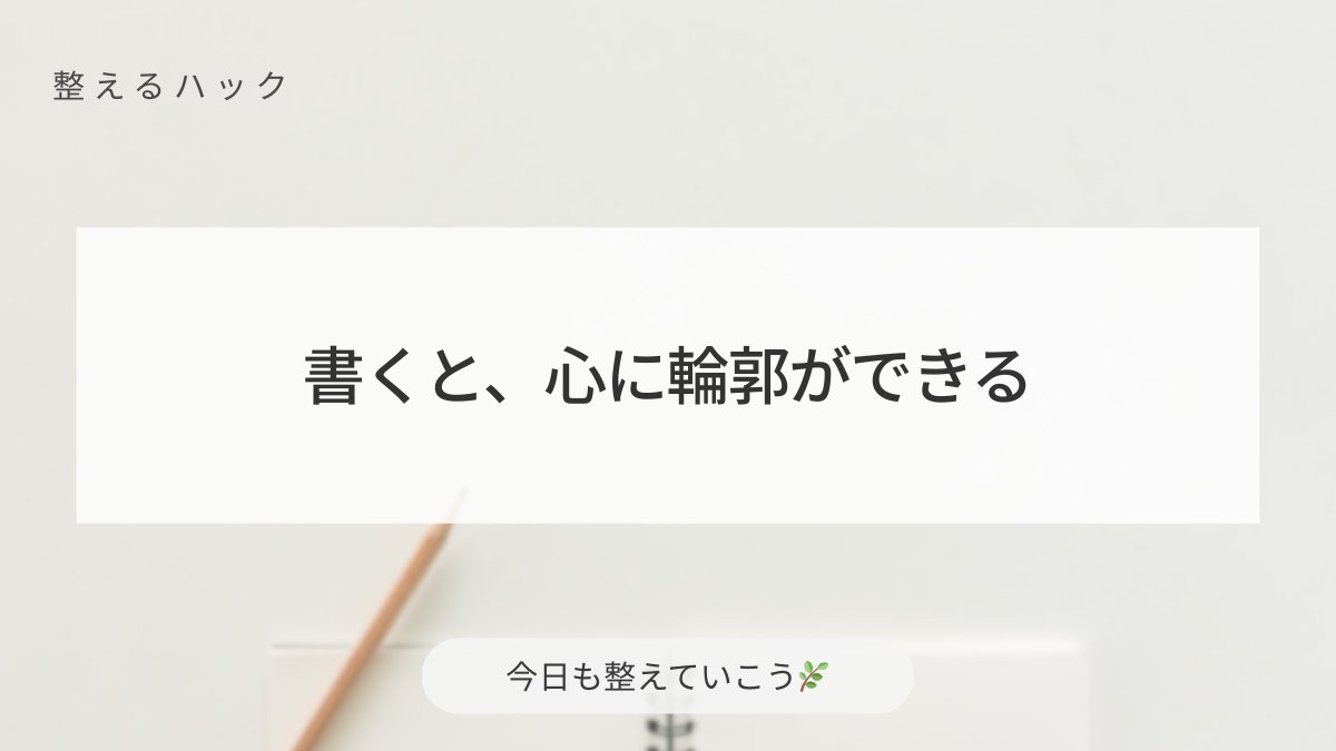 StudyFlowLog's tweet image. 頭の中がもやっとするときは、
書くことで気持ちに輪郭ができます。
全部じゃなくていい。
浮かんだ“ひとこと”だけで十分、整いはじめるから。

#整えるひとこと #心と暮らしを整える #丁寧な暮らし #整えるハック