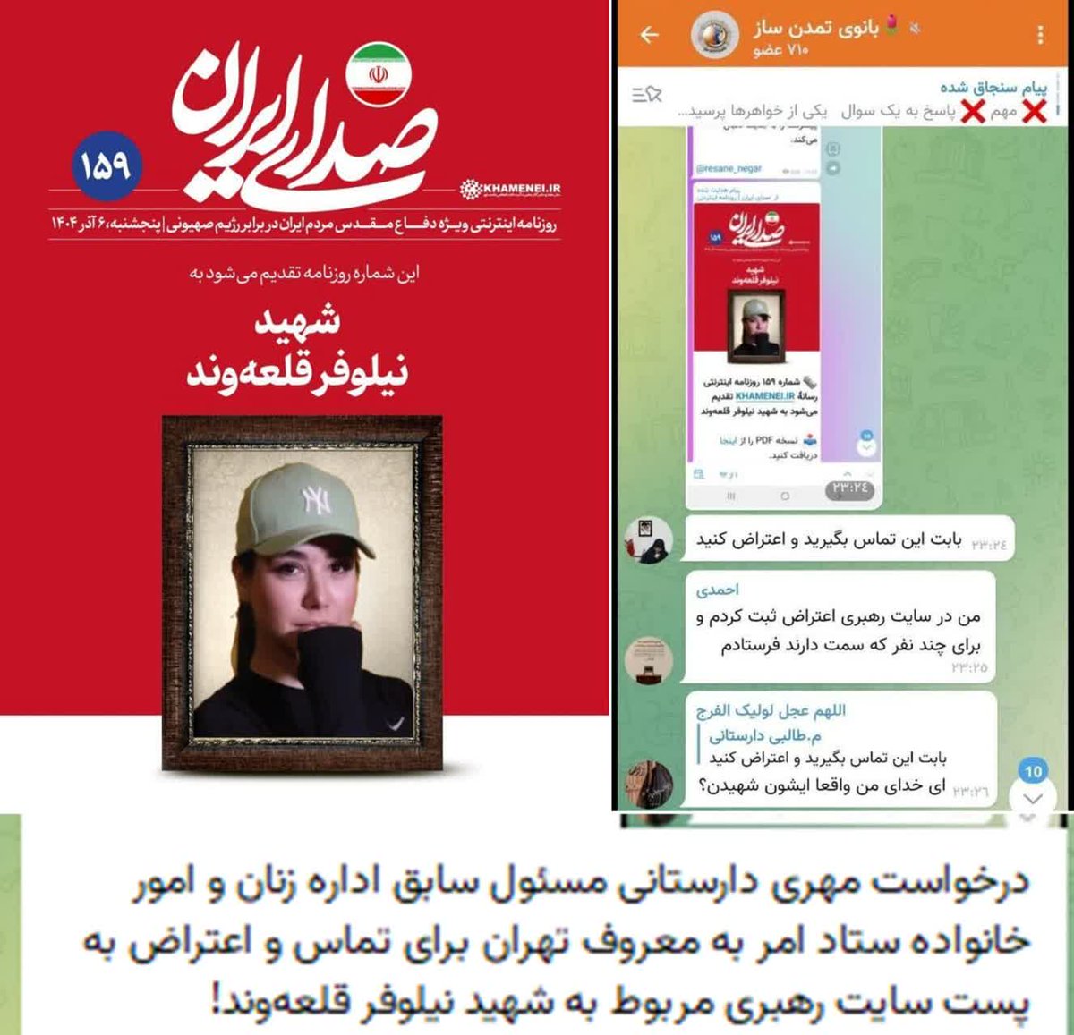 در رابطه با سخنان دیشب امام خامنه ای حاشیه و اشاره ای بفرمایید شاید این گندی که خر مقدس های حامی شما در رابطه با پوستر سایت رهبری زدند کمی تلطیف شود! بالله حق نیست تراژدی خوارج به شکل کمدی آن در انقلاب اسلامی ایران تکرار شود!
#شهید_نیلوفر_قلعه_وند