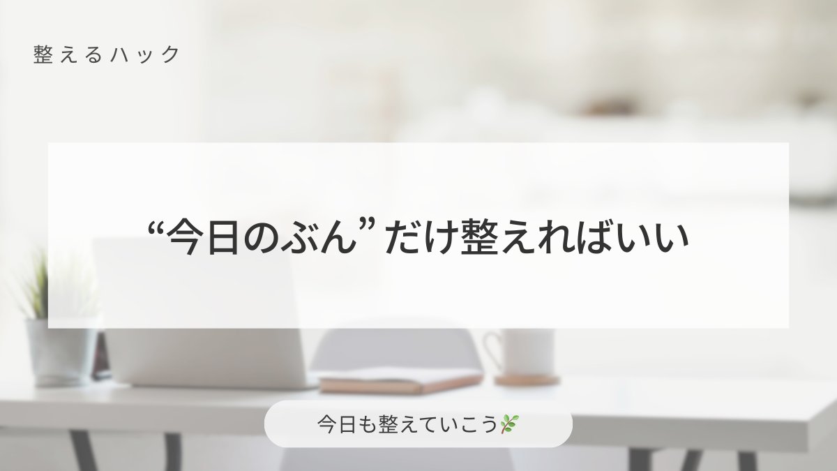 StudyFlowLog's tweet image. 週の終わりは、あれもこれも整えなくていいよ。
“今日のぶん” に気持ちを向ければ十分。
小さく区切るだけで、金曜日はぐっと軽くなります。

#整えるひとこと #心と暮らしを整える #丁寧な暮らし #整えるハック