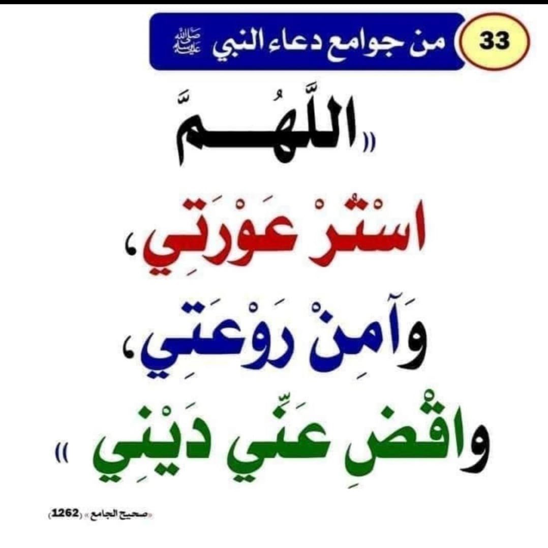 #كفارة_المجلس سبحانك اللهم وبحمدك أشهد أن لا إله إلا
أنت أستغفرك وأتوب إليك.

اللهم لا ترفــع عنا سـترك، ولا تنسـينا ذكــرك، ولا تجـعلنا من
الغــافلـين، وأجـعلنا من عـبادك الصـالحـين، يا رب العـالمين.

اللهم وأدم عليـنا وعلى بـلا🇸🇦دنـا أمـنك، وأمــانك، وسـترك
وأسـتقرارك، وأكفـنا