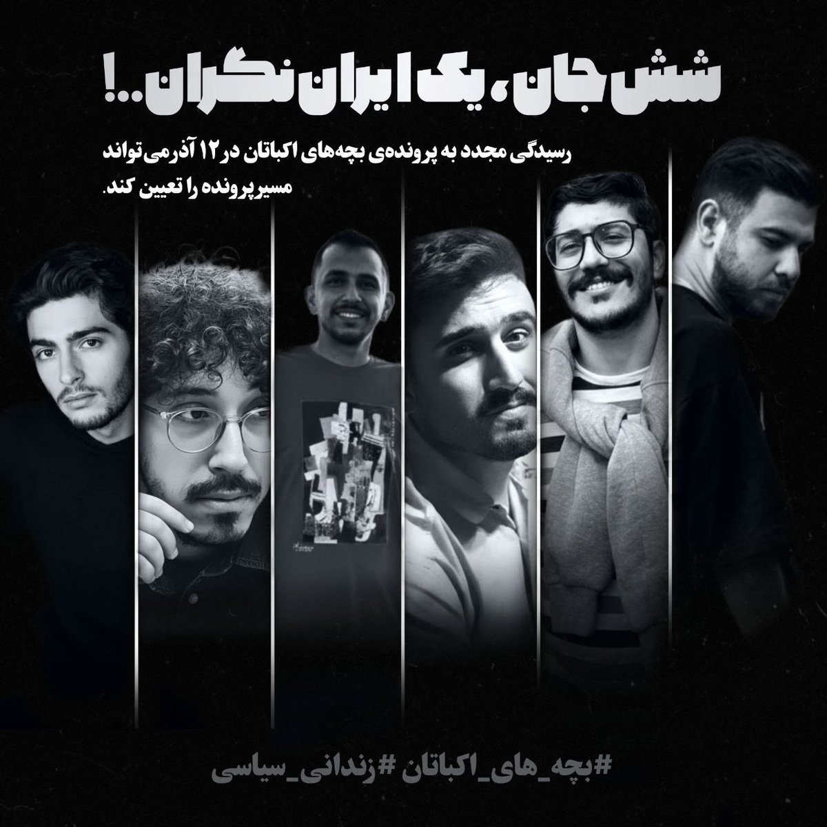 زندانیان سیاسی قربانی ظلم و بی‌عدالتی‌اند. هر سکوت ما یعنی حمایت از ظالم. ۱۲ آذر، روز دادگاه #بچه_های_اکباتان؛ نباید اجازه دهیم ظلم دوباره تکرار شود.
#زندانی_سیاسی