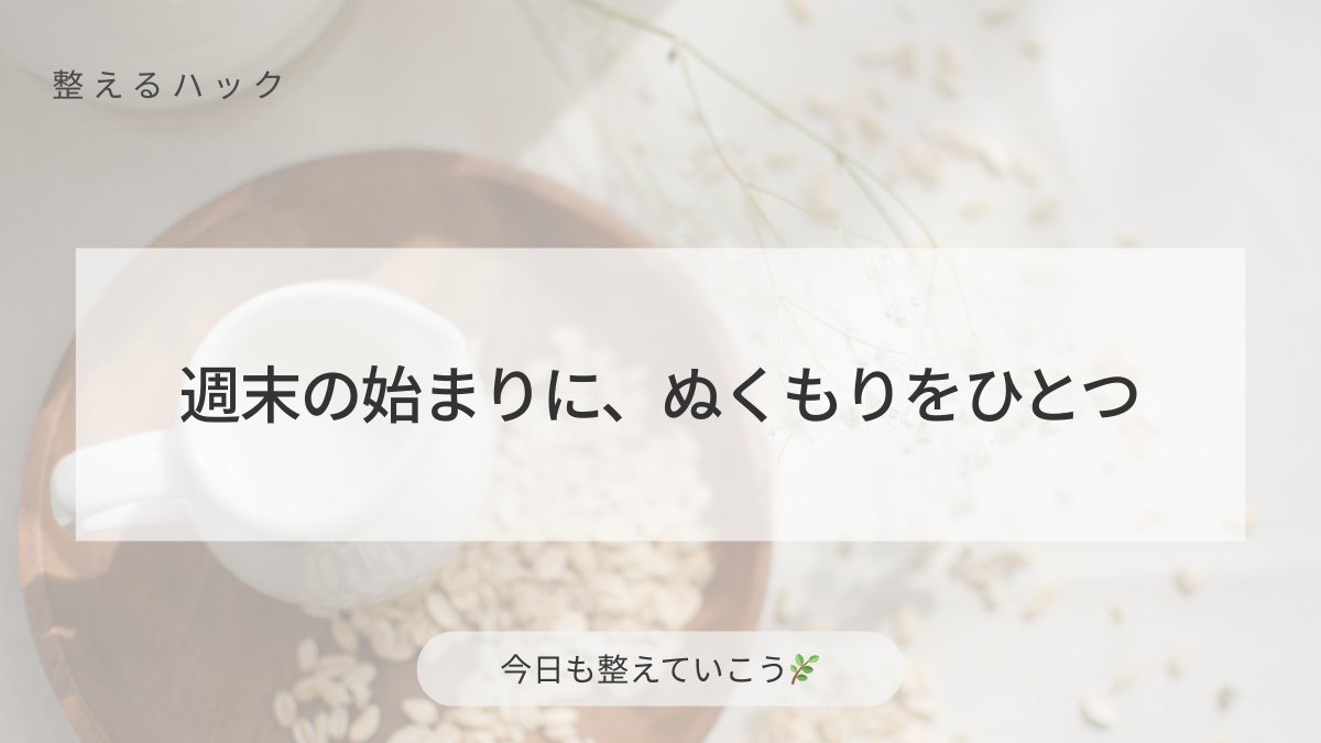 StudyFlowLog's tweet image. 週末は、温かい飲み物や小さな香りなど、
“ぬくもりをひとつ” 用意してスタート。
暮らしに余白ができると、
気持ちもゆるやかに整っていきます。

#整えるひとこと #心と暮らしを整える #丁寧な暮らし #整える暮らし