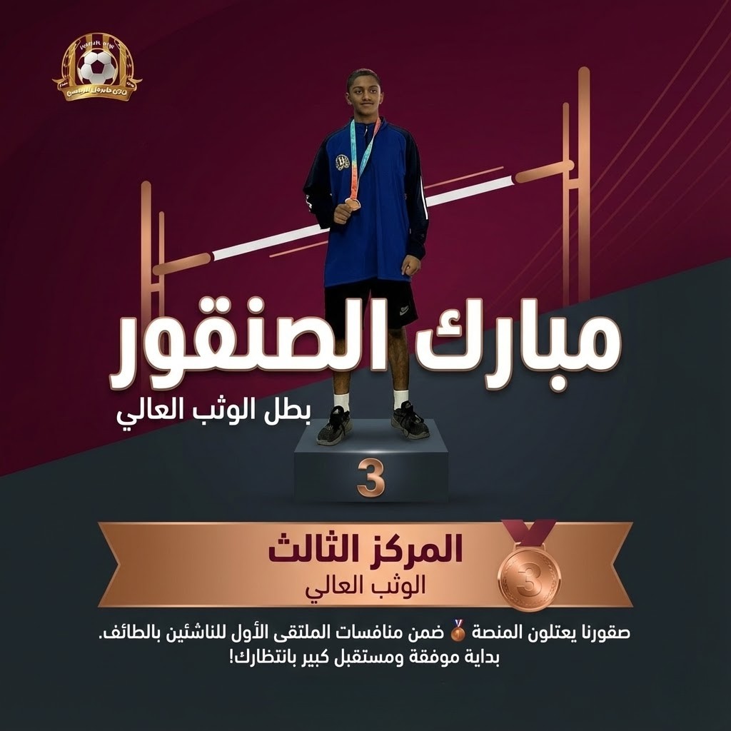#انجاز_جديد
برونزية مستحقة لبطل الوثب العالي! 🥉✨
​ألف مبروك للنجم مبارك الصنقور تحقيقه المركز الثالث في منافسات الملتقى الأول للناشئين بالطائف.

ألف مبروك #نموذجي_الجوف