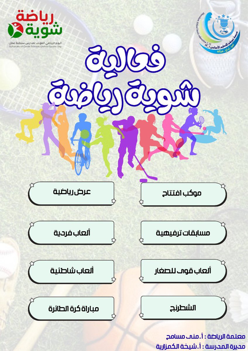 تأتي فعاليات #مدرسة_خورشم لـ #اليوم_الرياضي_الموحد  ضمن خطتها لتعزيز الوعي الصحي والبدني لدى الطلبة 

#تعليمية_مسندم #تعلم_مستدام
