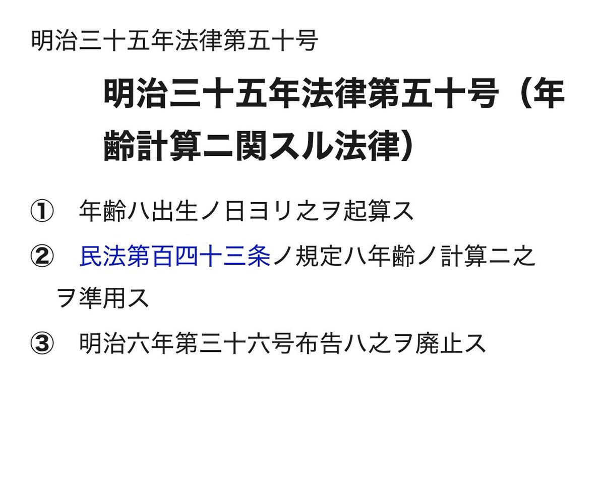shiraishijp's tweet image. 「年齢計算ニ関スル法律」には条が一つしかないので、「第1条」とは書かず、「年齢計算ニ関スル法律第1項」「同法第2項」などと指し示すのが標準的なのではないかと思います。