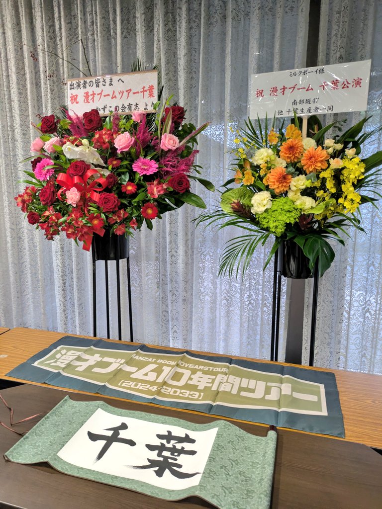 漫才ブーム10年間ツアー行ってきました！
今年の目標の一つ、ミルクボーイの漫才を生でみれました！
千葉県ネタしてくれて嬉しい〜都道府県ごとにネタがあるんだろか
他は金属バットも面白かったな