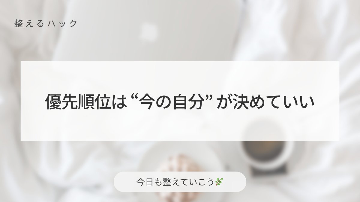StudyFlowLog's tweet image. やることが多い日は、
“今の自分が動けるもの” を一番にしていい。
理想の順番じゃなくても、
いま進めることから始めれば、それで十分前進だよ🌿

#整えるひとこと #心と暮らしを整える #丁寧な暮らし #整えるハック