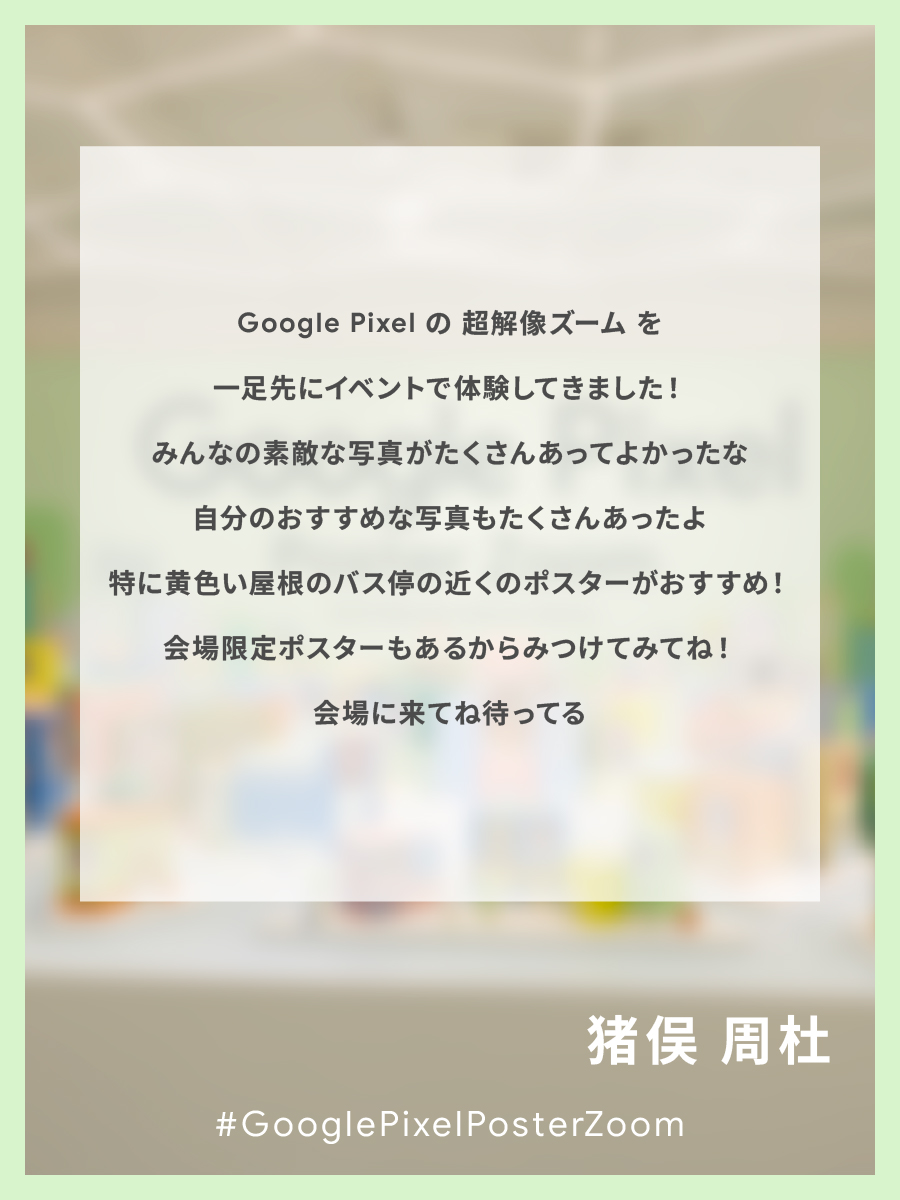googlejapan's tweet image. 📸渋谷でイベント開催中📸
#GooglePixelPosterZoom
with Masaki,Shuto,Shino

イベントを一足先に体験した猪俣さんのコメントは...✏️?

▼イベントご予約がまだの方はこちらから ※先着順 
goo.gle/4pgdvKU

#猪俣周杜
#MasakiとShutoとShinoとGooglePixel