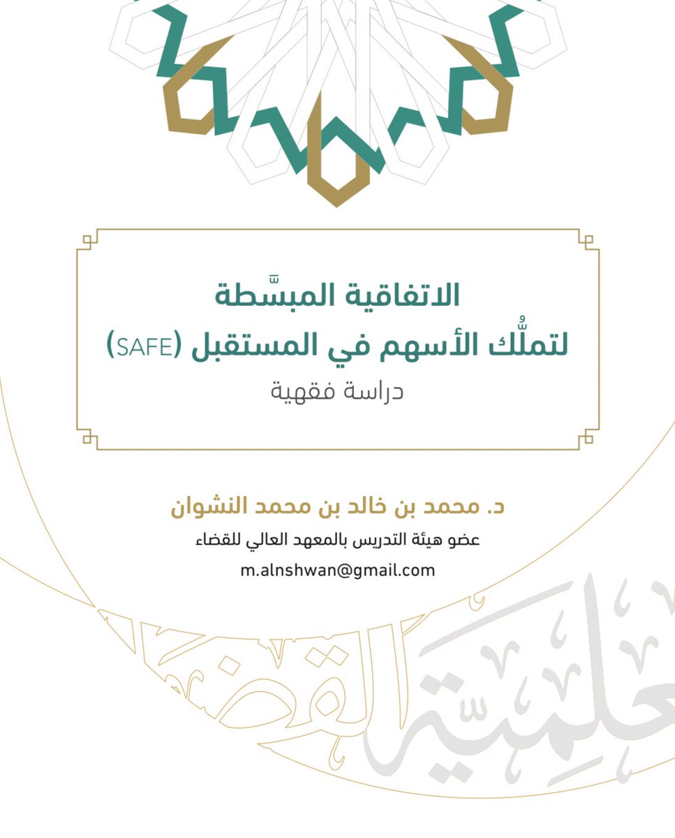 AhmedNLawyer's tweet photo. كقانوني… هل سبق وسمعت عن “اتفاقية ساف – SAFE”؟
وايش فكرتها بالضبط؟
تعال أوضحها لك…

اتفاقية SAFE هي أداة تمويل سريعة وبسيطة للشركات #الناشئة:
المستثمر يضخ مبلغ الآن، ويتحوّل لأسهم مستقبلًا عند أول جولة استثمار… بدون مفاوضات طويلة ولا تقييم معقد!

حاليا مثل هذه الاتفاقيات تنتشر عند روّاد الأعمال والمستثمرين في المملكة.
لأنها تتوافق تمامًا مع حركة التحول الاقتصادي في رؤية 2030، ودعمها الكبير لقطاع ريادة الأعمال، والمنشآت الصغيرة والمتوسطة، والشركات التقنية.
فـ SAFE تساعد الشركات على النمو بسرعة، وتعزز دور المستثمرين في دعم الابتكار دون عبء الإجراءات.

لو كنت مؤسّس ناشئ أو مستثمر… ففهمك لاتفاقية SAFE خطوة ذكية لبدء أو تسريع مشروعك بثقة قانونية وتمويل مرن.

#ساف #SAFE #ريادة_الأعمال #الشركات_الناشئة #رؤية_2030 #استثمار