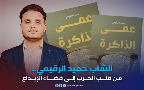 الشاب حميد الرقيمي. من قلب الحرب إلى فضاء الإبداع

الصحوة نت | خاص

يحكي حميد الرقيمي قصة جيلٍ من الشباب اليمنيين يعيش مأساة مركّبة بسبب الحرب، جيل يبحث عن خلاصٍ من حالة الضياع. حاول في روايته عمى الذاكرة خلق صورة لمشاهد قاسية تركتها سنوات الحرب وما خلّفته من كارثة متعددة الوجوه.