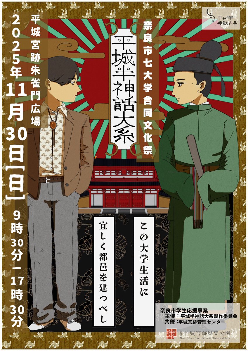 heijohan_shinwa's tweet photo. 【当日告知】

奈良県は #世界遺産 の #平城宮跡 で行う
#大学生 主催奈良市七大学合同文化祭 #平城半神話大系 

本日30日ついに開催‼️
時刻：9〜17時
会場：朱雀門ひろば･いざない館

･主催企画3件

･ステージ発表
･研究/作品 展示
･��食出店
･演劇公演/体験ブース

#拡散希望 #奈良県 #奈良市 https://t.co/8qBYSmQZLn