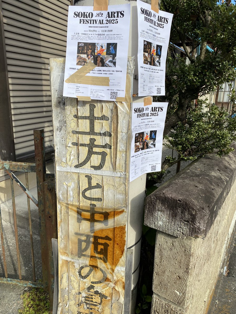 MakoMakohat's tweet image. SOKO ARTS FESTIVAL 2025
テレレレンの緩急自在さ。Thee あみの過激なアジテーション！世界装置のゼロ次元的なパフォーマンス。山田暁の武道の型の様な強度。横山彰乃の踊れないを踊る不器用な器用さ。鈴木ユキオとDillのヴァルレナヴィリティの奥底の優雅さなど土方巽の正に反骨精神が生きている❣️