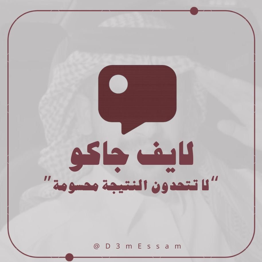 "الوضع أحُتدم والفوز مكتوب من نصيبنا "🤩
———
حياكم الله جميعًا في بث الجوله الرسميه ، الجوله بشكل رسمي راح تبدا 12 ولكن التحضير والتواجد راح يبدا من 11:30 بحول الله🙏🏻❤️

لحد يغايبنا ، في أنتظاركم . .
رابط حساب البث في جاكو : 
l.jaco.live/RMYz2lvh0i
#عصام_القرني | <a href="/eaqrnii/">عصام القرني</a>