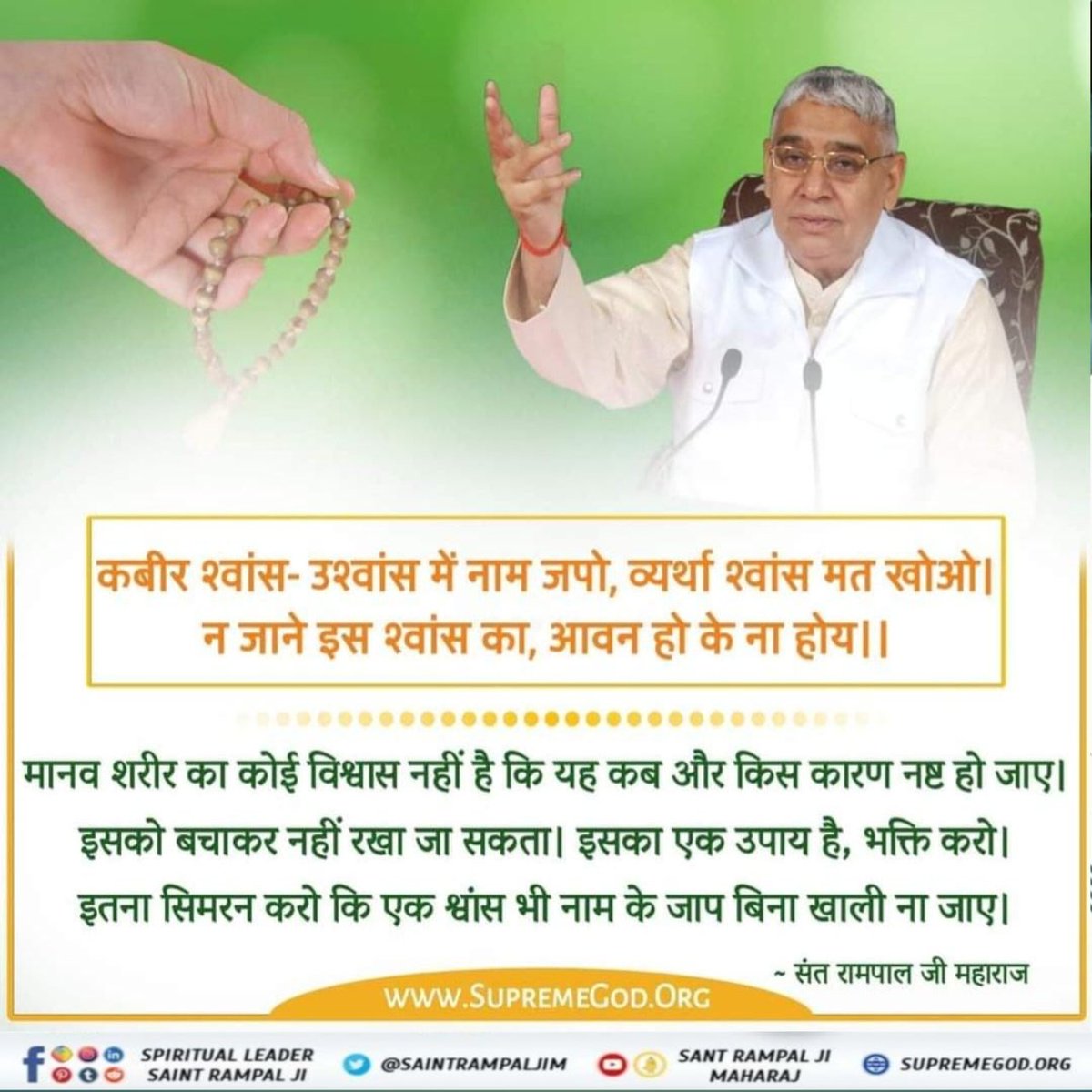 omsom210313's tweet image. #GodMorningSunday
#यथार्थ_गीता_ज्ञान
मानव शरीर का कोई विश्वास नहीं है कि यह कब और किस कारण नष्ट हो जाए। इसका एक उपाय है इतना सिमरन करो कि एक श्वांस भी नाम के जाप बिना खाली ना जाए।
स्वास उश्वास में नाम जपो, वृथा स्वास मत खोय।
ना जाने इस स्वास को, आना हो या ना होय।।
#CycloneDitwah