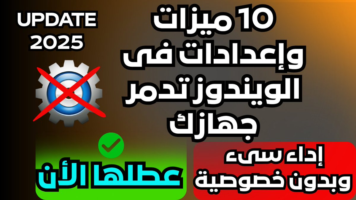 Mo207Tech's tweet image. 10 ميزات وإعدادات فى الويندوز يجب عليك تعطيلها الأن تبطىء جهازك وتكشف بياناتك (تحديث2025)
youtu.be/5xnhriE2XIw