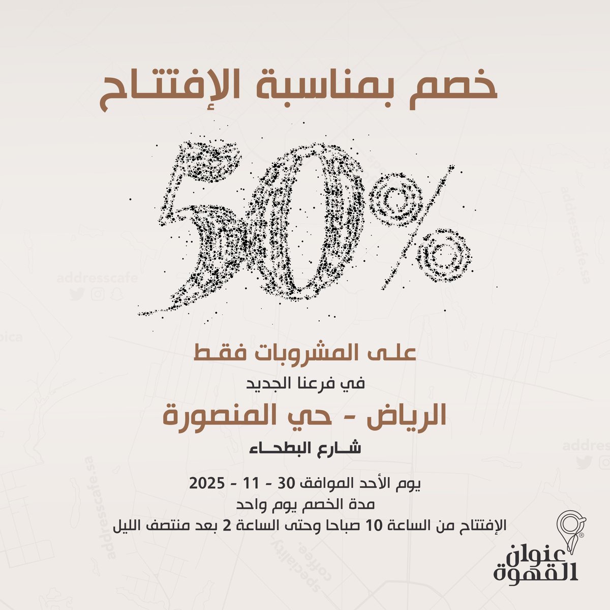 حياكم الله في افتتاح فرعنا الجديد في الرياض - حي المنصورة شارع البطحاء مع خصم 50% على المشروبات فقط 🤍

maps.app.goo.gl/YEZMhtMYwtxhYV…